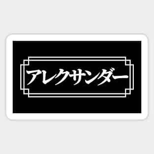 "ALEXANDER" Name in Japanese Magnet